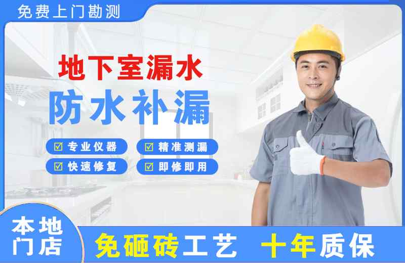 梁平地下室漏水维修